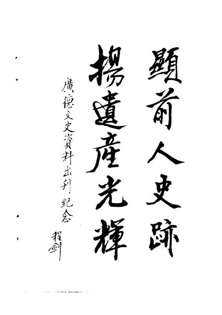 1986版广德文史资料  第1辑.pdf电子版_安徽省志插图3