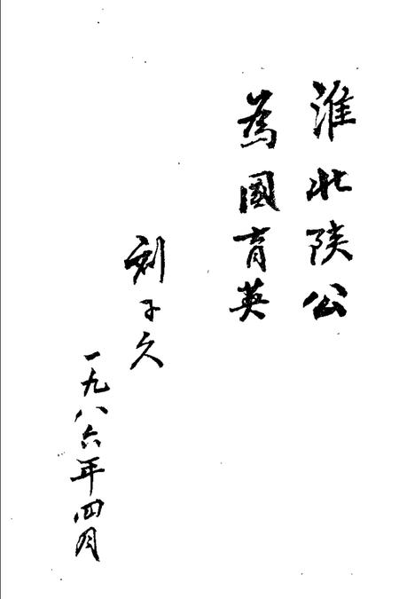 1986版淮北中学专辑.pdf电子版_安徽省志插图3