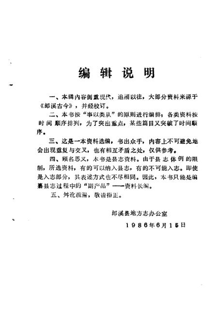 1986版郎溪县志资料  第2辑.pdf电子版_安徽省志插图3