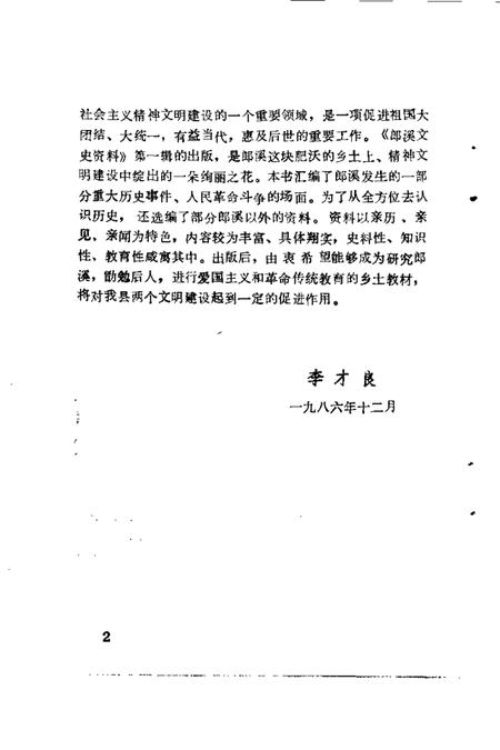 1986版郎溪文史资料  第1辑.pdf电子版_安徽省志插图3