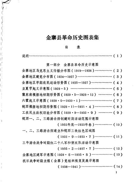 1986版金寨县革命历史图表集  1919-1949.pdf电子版_安徽省志插图3