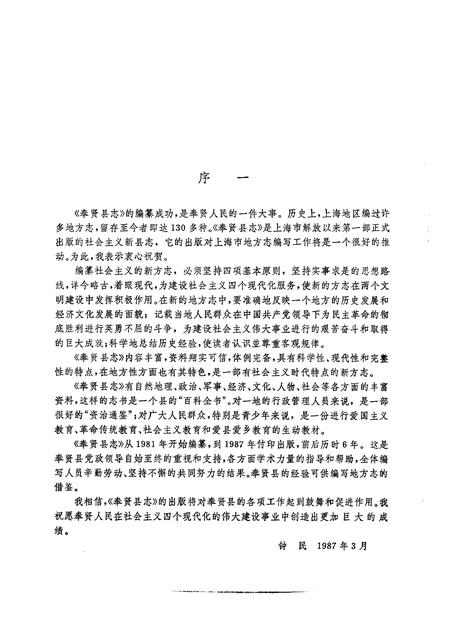 1987-上海市奉贤县志.pdf电子版_上海市志插图3