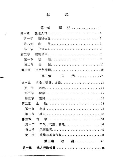 1987-中共川沙县江镇乡委员会川沙县江镇乡人民政府乡志.pdf电子版_上海市志插图3