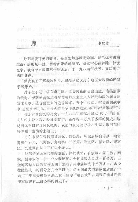1987-中国民间文学集成  辽宁分卷  丹东市卷  上.pdf电子版_辽宁省志插图3