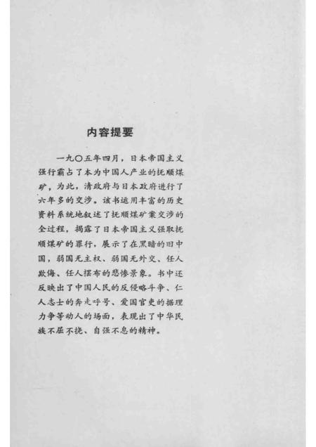 1987-中日抚顺煤矿案交涉始末.pdf电子版_辽宁省志插图3