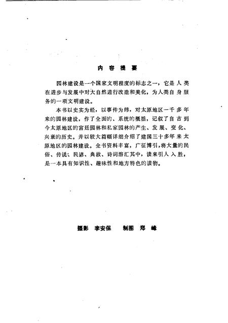 1987-太原园林史话.pdf电子版_山西省志插图3