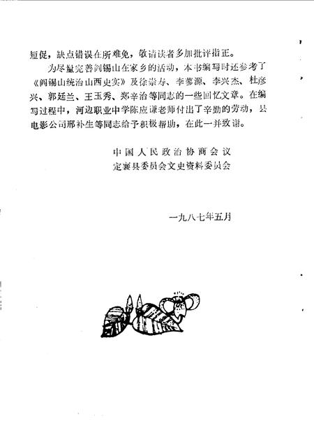 1987-定襄县文史资料  第1辑  阎锡山在家乡.pdf电子版_山西省志插图3