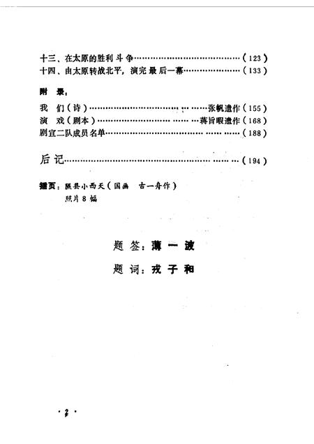1987-山西文史资料  第50辑  剧宣二队在山西专辑.pdf电子版_山西省志插图3