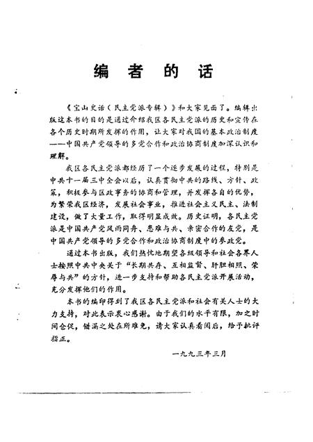 -宝山史话  民主党派专辑.pdf电子版_上海市志插图3