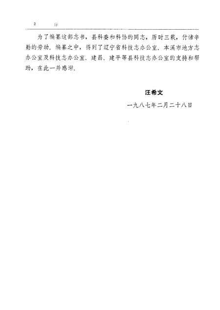 1987-本溪县科技志.pdf电子版_辽宁省志插图3