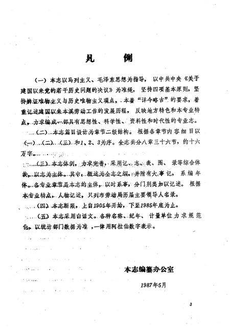 1987-本溪市劳动志.pdf电子版_辽宁省志插图3