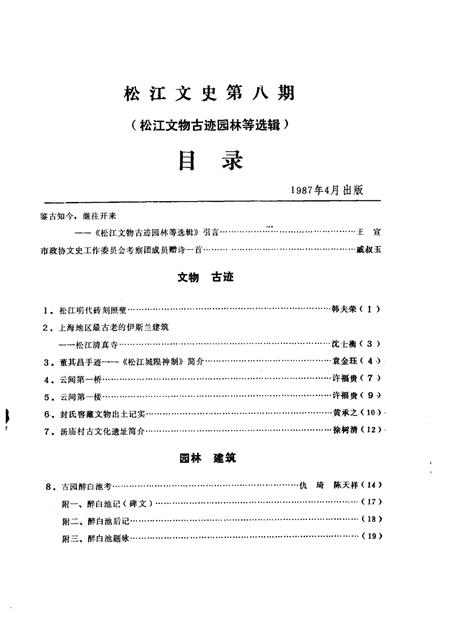 1987-松江文史  第8辑  松江文物·古迹·园林·建筑等选编.pdf电子版_上海市志插图3