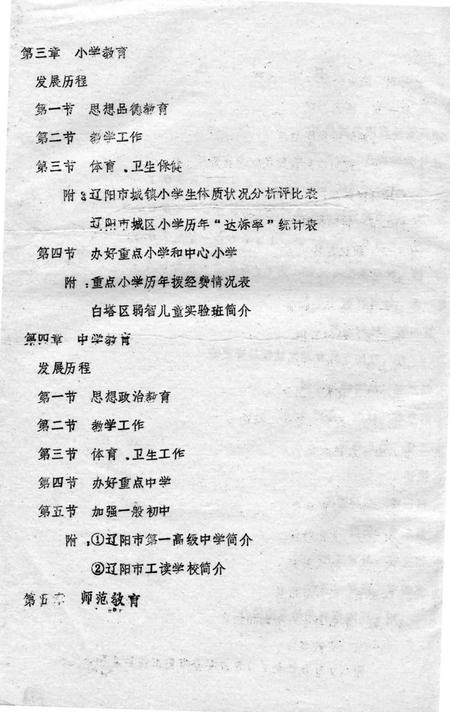 1987-辽宁省辽阳市普通教育年鉴  1949-1985.pdf电子版_辽宁省志插图3