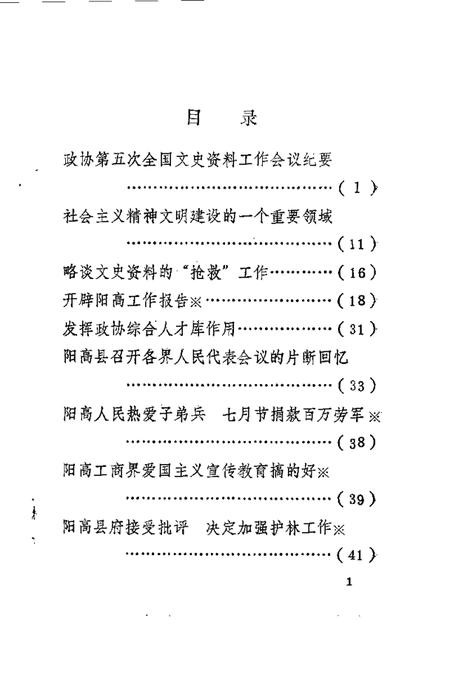 1987-阳高文史资料  第2辑.pdf电子版_山西省志插图3