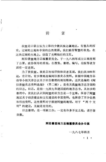 1987-阿拉善盟史志资料选编  第2辑.pdf电子版_内蒙古志插图3