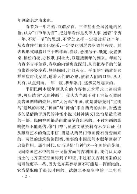 -山西历史文化丛书  平阳民间木版年画.pdf电子版_山西省志插图3