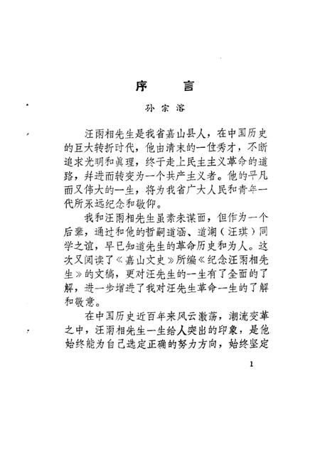 1987版嘉山文史  第2辑  纪念汪雨相先生.pdf电子版_安徽省志插图3
