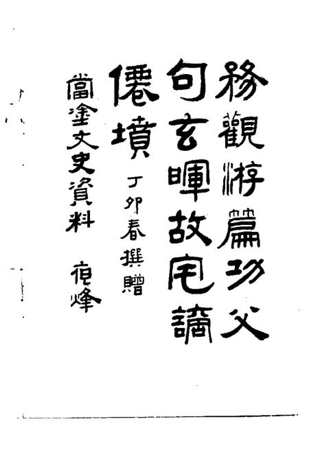 1987版当涂文史资料  第2辑.pdf电子版_安徽省志插图3