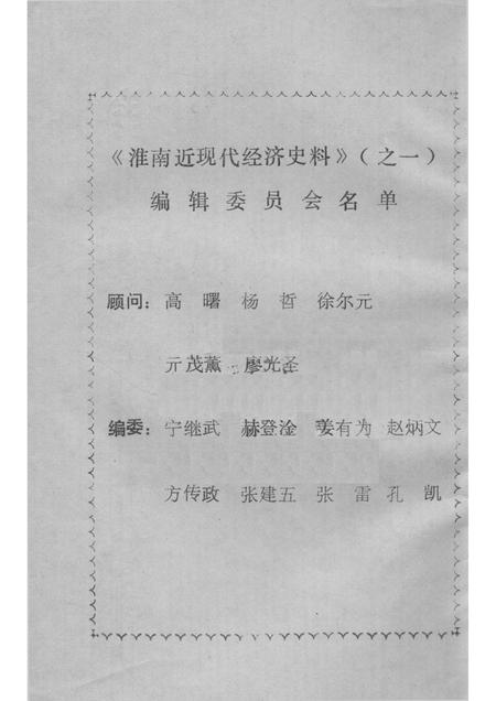 1987版淮南文史资料  第7辑  淮南近现代经济史料  1.pdf电子版_安徽省志插图3
