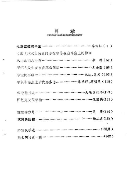 1987版淮南文史资料  第8辑  淮上人物.pdf电子版_安徽省志插图3