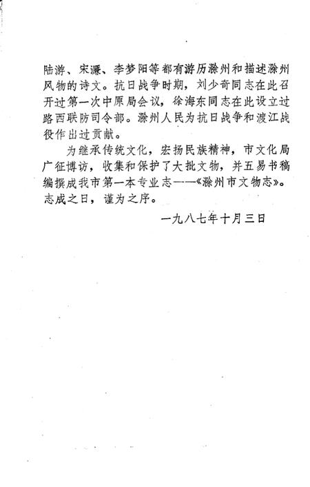 1987版滁州市文物志.pdf电子版_安徽省志插图3