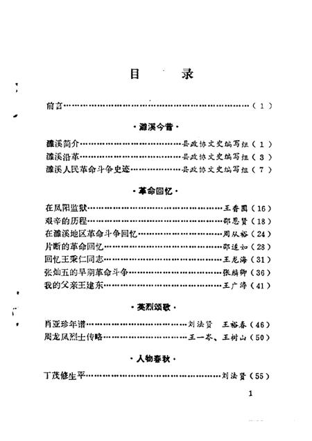 1987版濉溪文史资料  第1辑.pdf电子版_安徽省志插图3