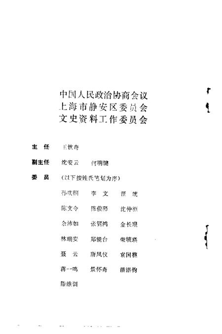 1988-上海市静安区文史资料选辑  第3辑.pdf电子版_上海市志插图3