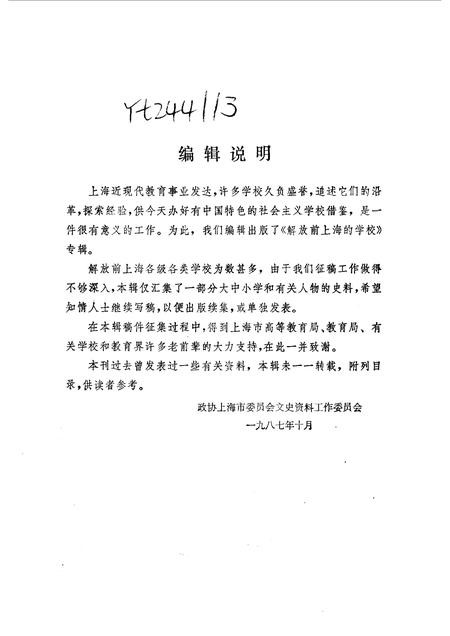 1988-上海文史资料选辑  第59辑  解放前上海的学校.pdf电子版_上海市志插图3