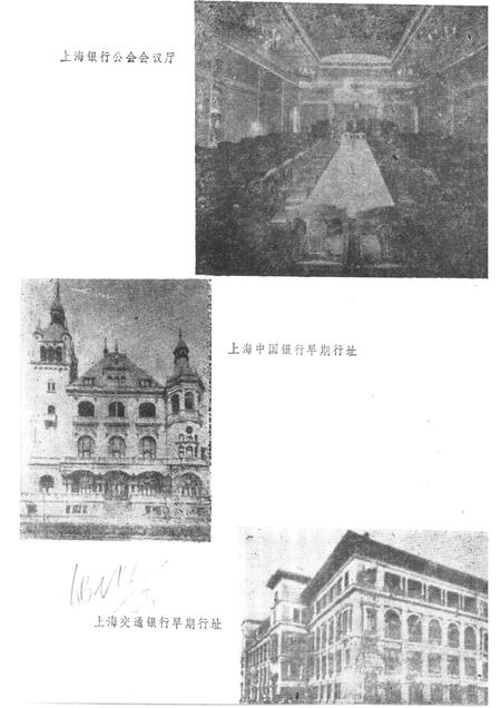 1988-上海文史资料选辑  第60辑  旧上海的金融界.pdf电子版_上海市志插图3