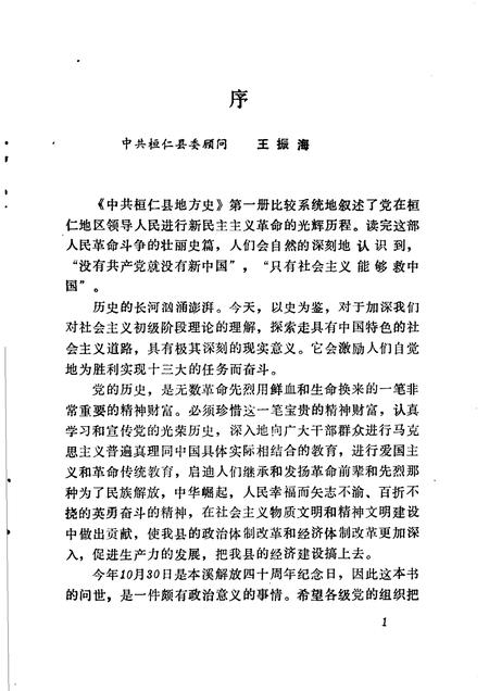 1988-中共桓仁县地方史  第1册.pdf电子版_辽宁省志插图3