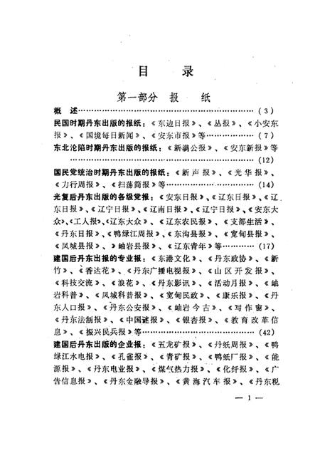 1988-丹东报刊出版史.pdf电子版_辽宁省志插图3