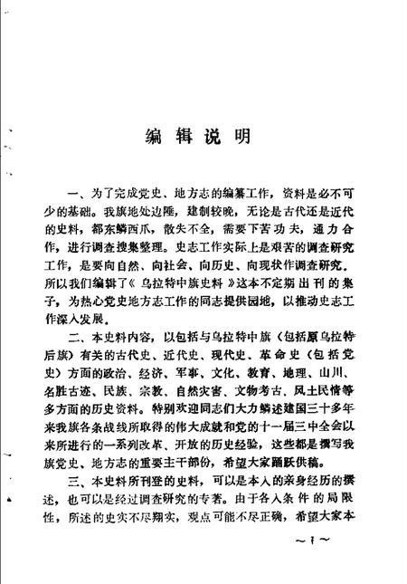 1988-乌拉特中旗史料  第2辑.pdf电子版_内蒙古志插图3