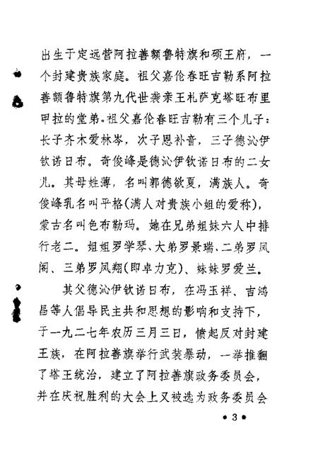 1988-乌拉特前旗文史资料  第3辑  奇俊峰生平.pdf电子版_内蒙古志插图3