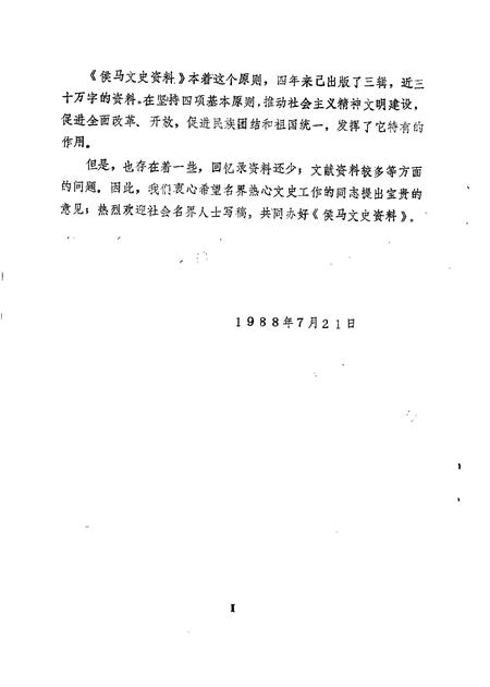 1988-侯马文史资料  第3辑.pdf电子版_山西省志插图3