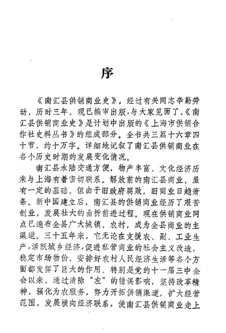 1988-南汇县供销合作商业史.pdf电子版_上海市志插图3