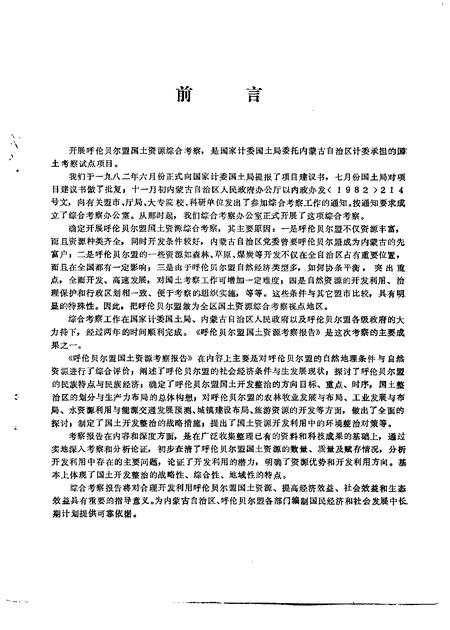 1988-呼伦贝尔盟国土资源考察.pdf电子版_内蒙古志插图3