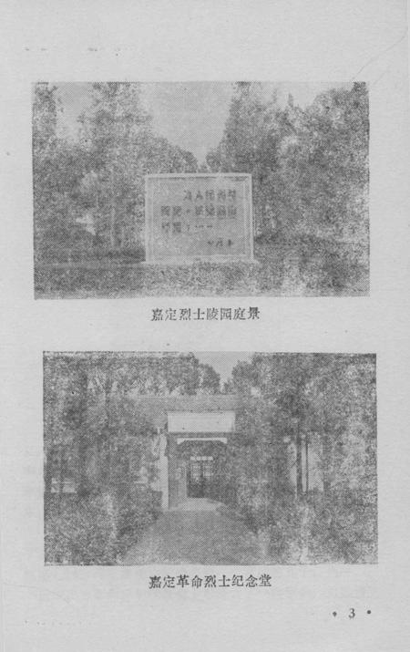 1988-嘉定革命烈士传略.pdf电子版_上海市志插图3