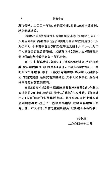 (清)颜安小志 高如圭编撰、 魏小虎标点.pdf电子版_上海市志插图3