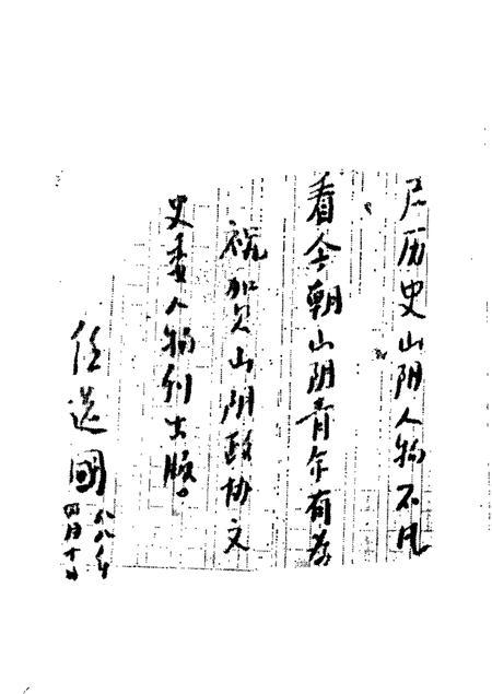 1988-山阴文史资料  第2辑.pdf电子版_山西省志插图3