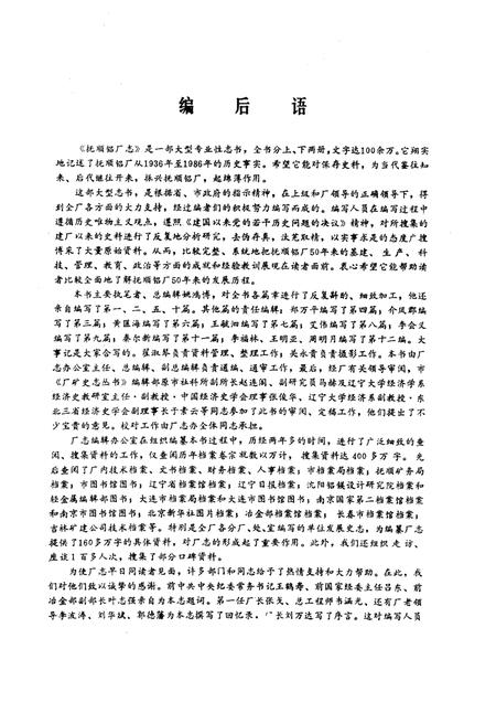 1988-抚顺铝厂志  第1卷  下.pdf电子版_辽宁省志插图3