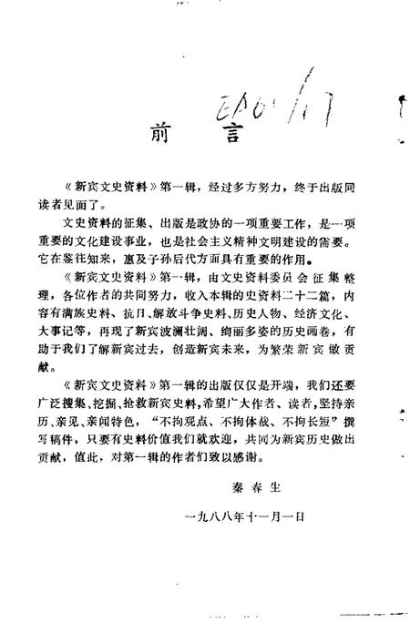 1988-新宾文史资料  第1辑.pdf电子版_辽宁省志插图3