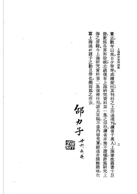 1988-旧上海史料汇编  下.pdf电子版_上海市志插图3