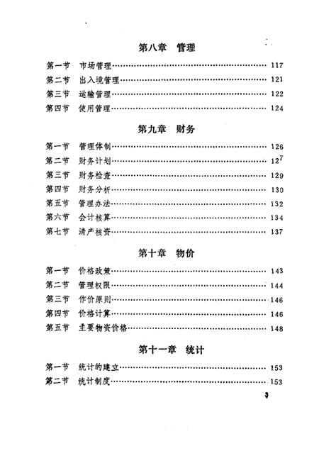 -建平县物资志.pdf电子版_辽宁省志插图3