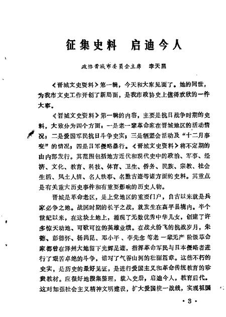 1988-晋城文史资料  第1辑.pdf电子版_山西省志插图3