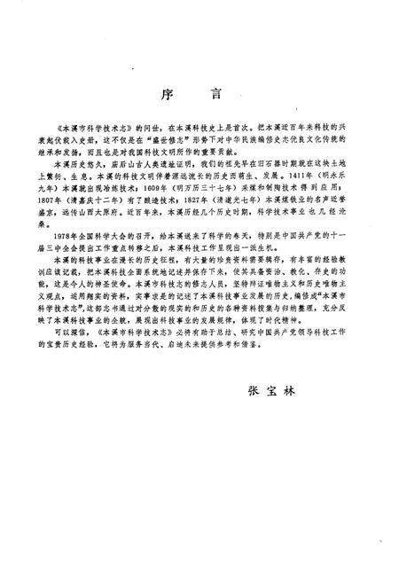 1988-本溪市科学技术志.pdf电子版_辽宁省志插图3