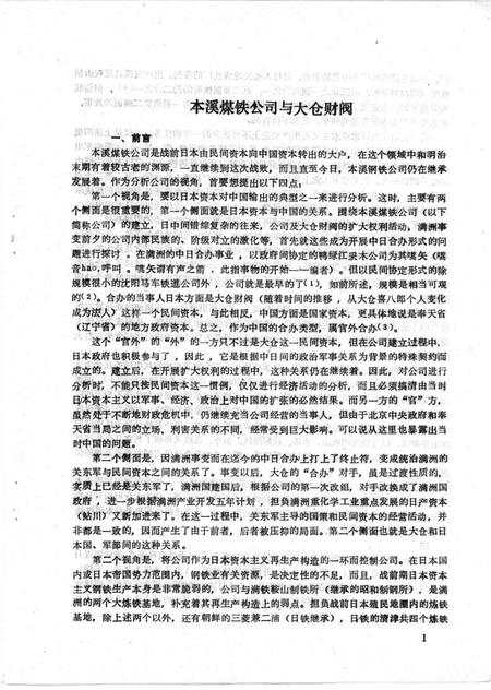1988-本溪煤铁公司与大仓财阀  本钢史志参考资料.pdf电子版_辽宁省志插图3