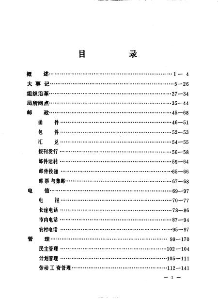 1988-本溪邮电志.pdf电子版_辽宁省志插图3
