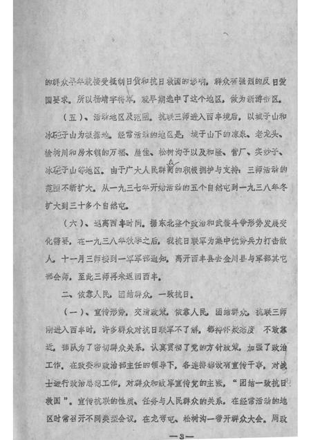 -抗日联军第一军三师在西丰的活动情况  1937-1938.pdf电子版_辽宁省志插图3