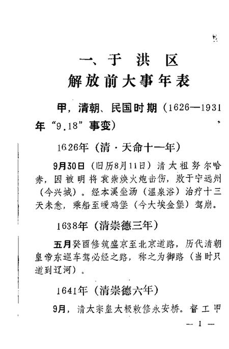 1988-沈阳市于洪区大事记资料.pdf电子版_辽宁省志插图3