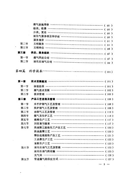 1988-沈阳市煤气总公司志  1923-1985.pdf电子版_辽宁省志插图3